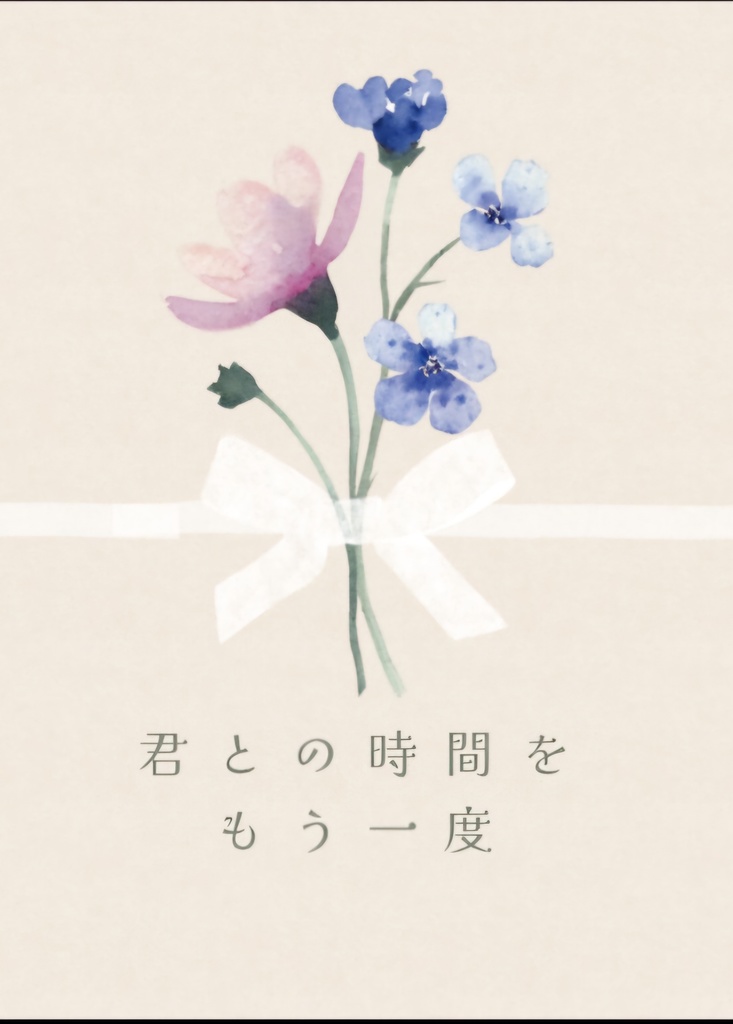君との時間をもう一度