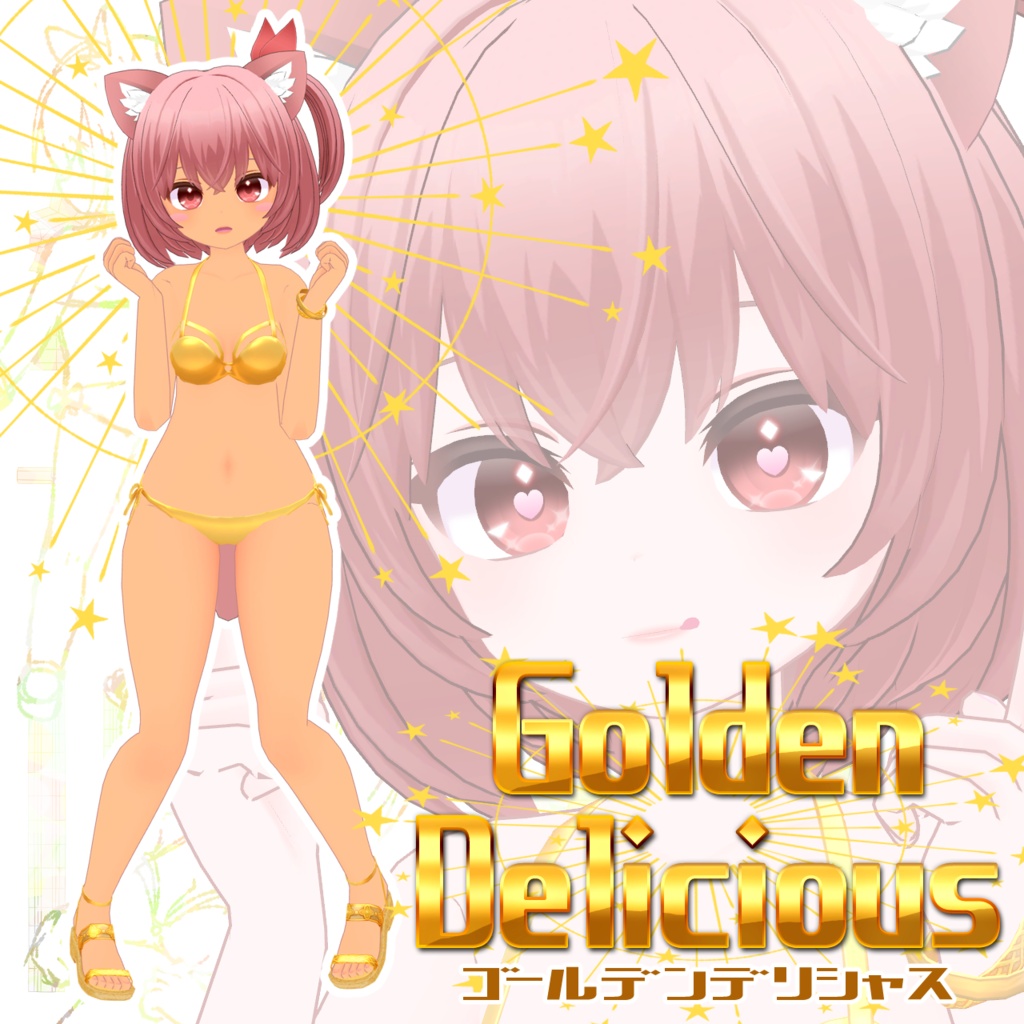 【無料衣装】GoldenDelicious(ゴールデンデリシャス)【VRChat】
