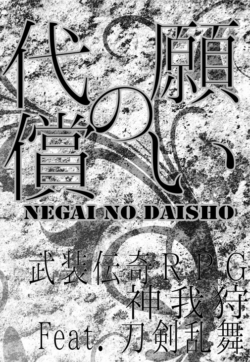 願いの代償