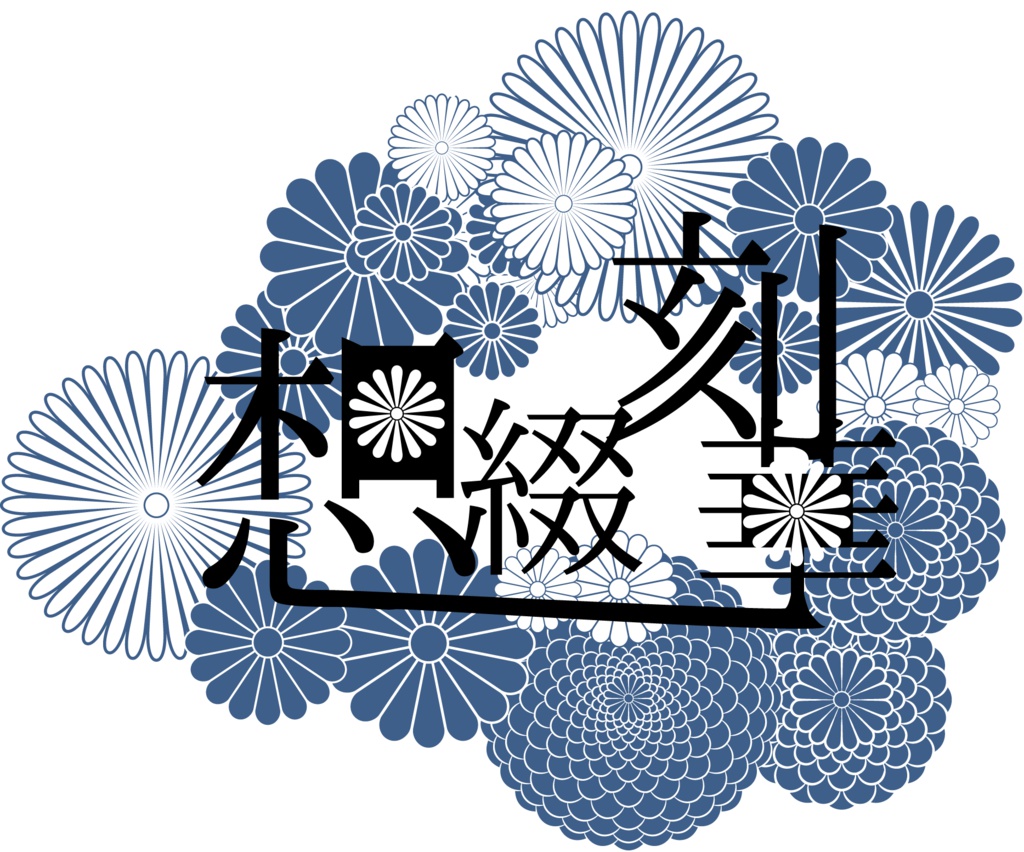【配布データ】想綴刻華