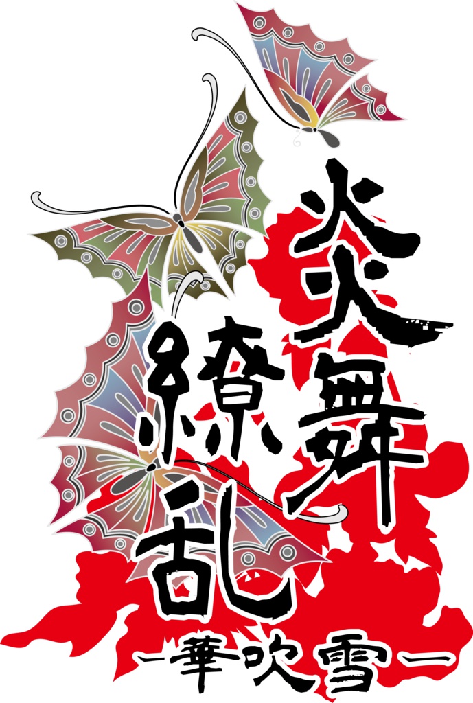 【配布データ】炎舞繚乱ー華吹雪ー