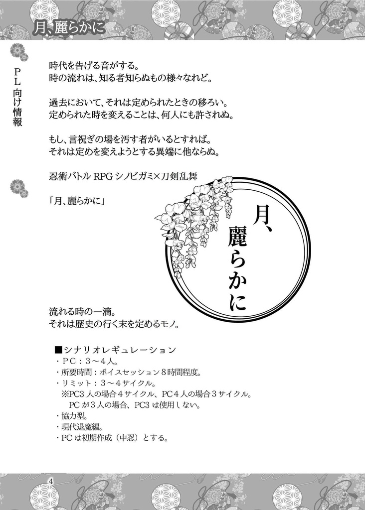 【シノビガミ】月、麗らかに【素材配布有】