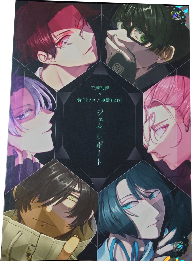 【刀剣乱舞×新CoC】ジェム・レポート