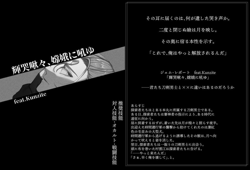 【刀剣乱舞×新CoC】ジェム・レポート