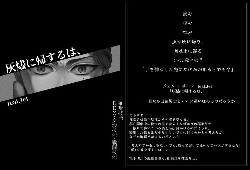 【刀剣乱舞×新CoC】ジェム・レポート