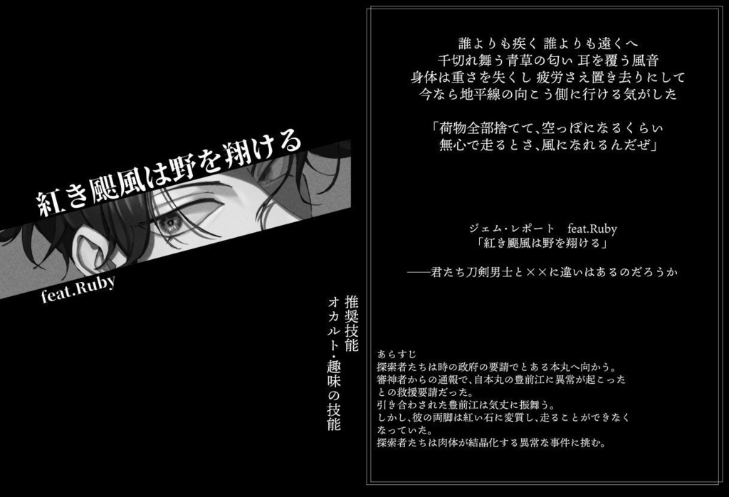 【刀剣乱舞×新CoC】ジェム・レポート