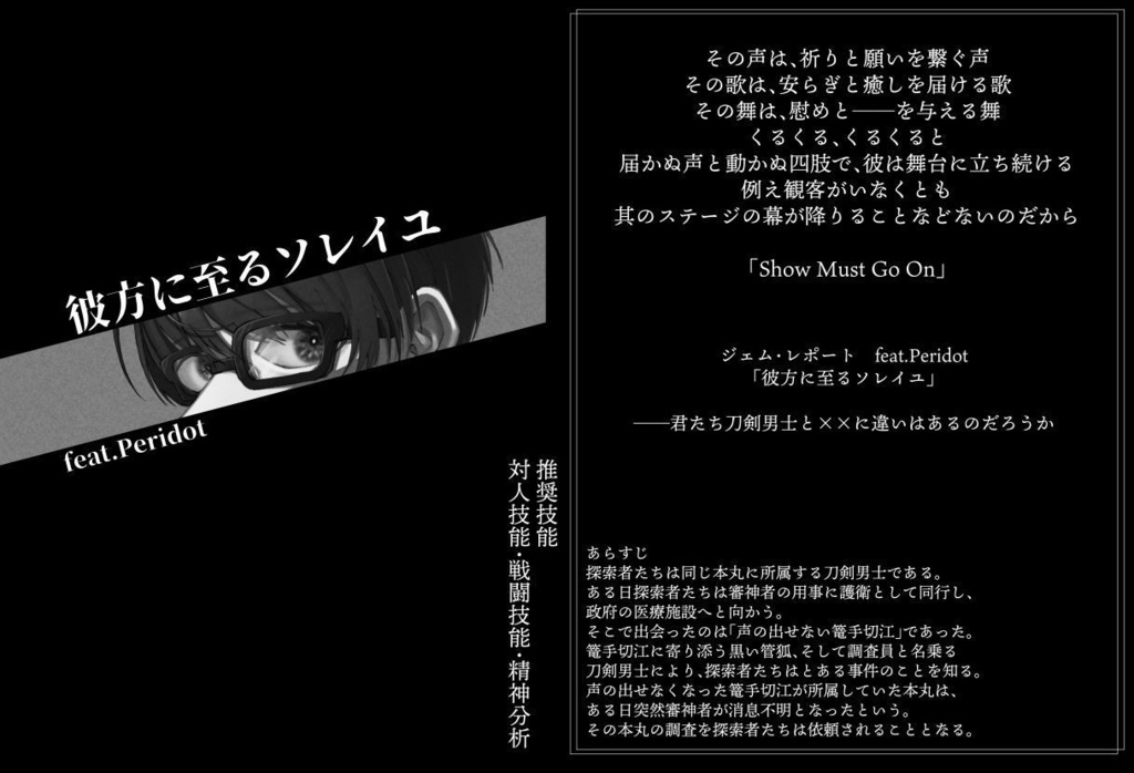 【刀剣乱舞×新CoC】ジェム・レポート