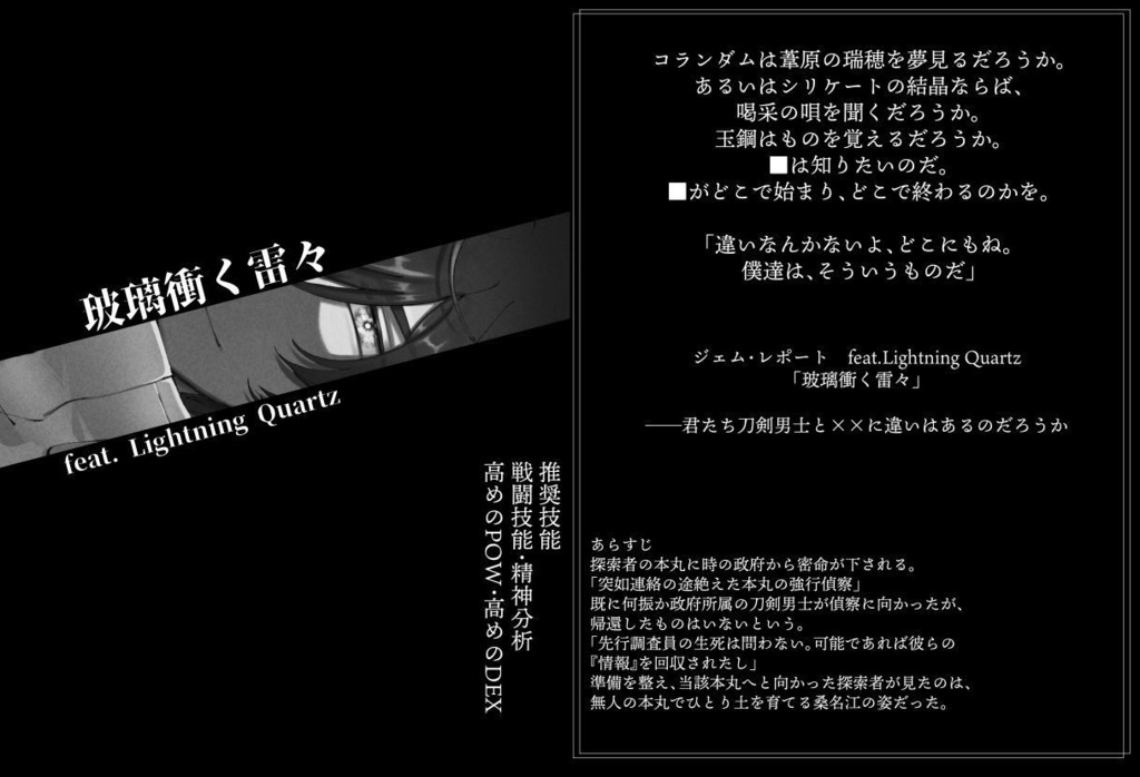 【PDF版】【刀剣乱舞×新CoC】ジェム・レポート SPLL:E198034