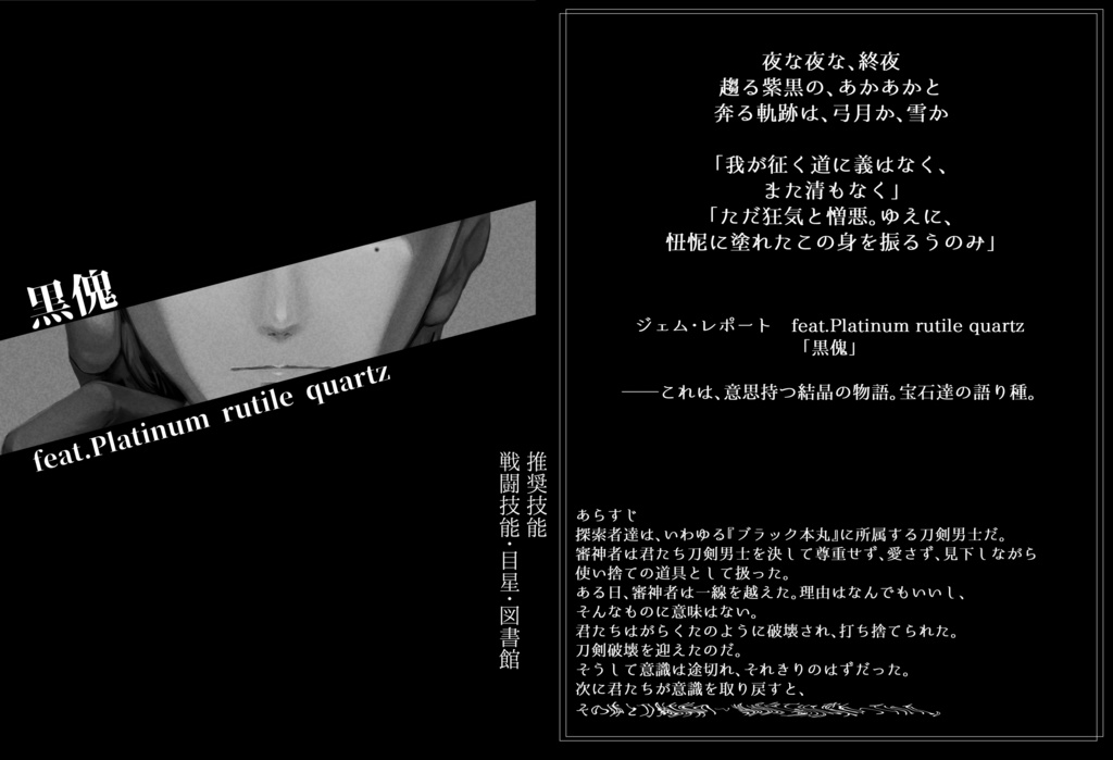 【PDF版】【刀剣乱舞×新CoC】ジェム・レポート SPLL:E198034