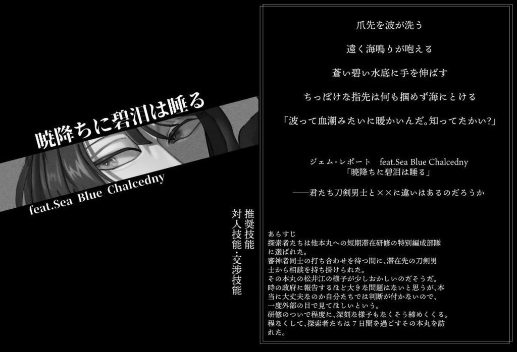 【PDF版】【刀剣乱舞×新CoC】ジェム・レポート SPLL:E198034