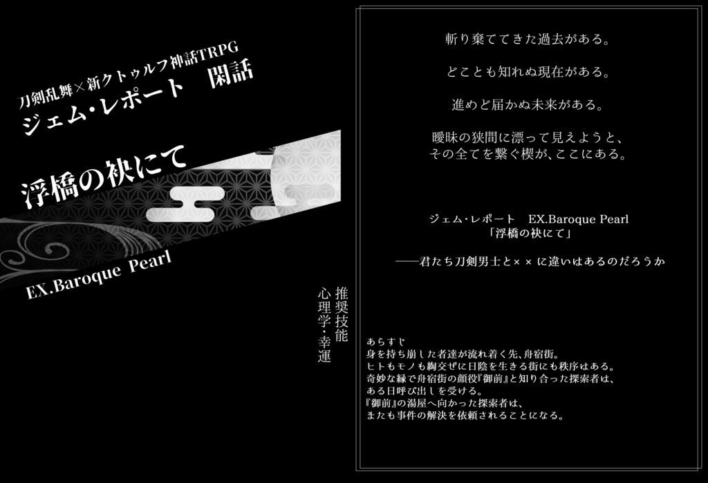 【PDF版】【刀剣乱舞×新CoC】ジェム・レポート SPLL:E198034