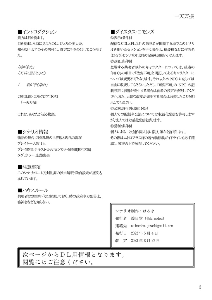 【刀剣乱舞×エモクロア】一天万振