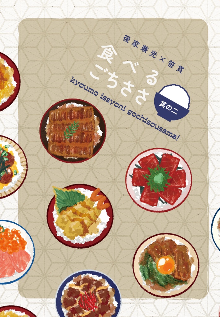 食べるごちささ　其の二