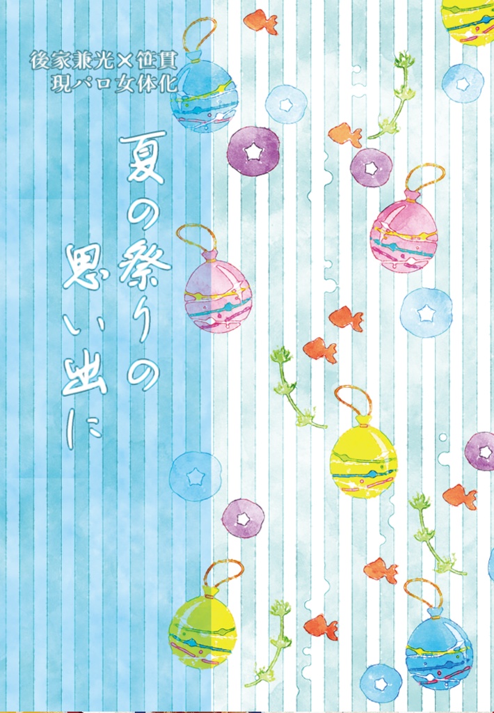 夏の祭りの思い出に