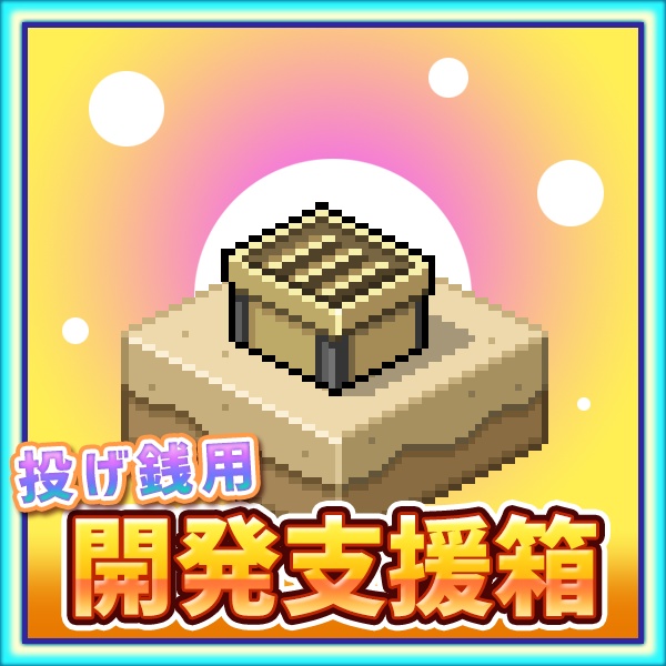 【投げ銭】２００円