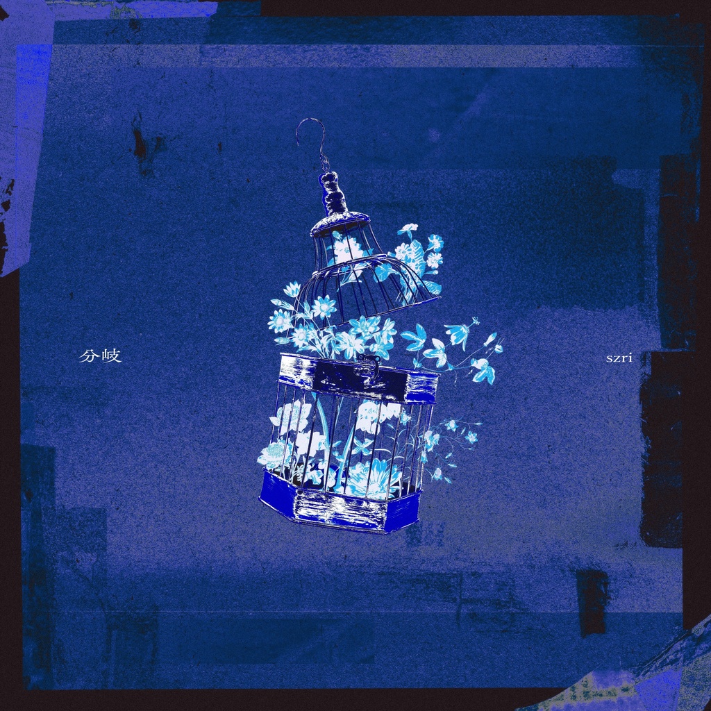 szri 1st EP「分岐」