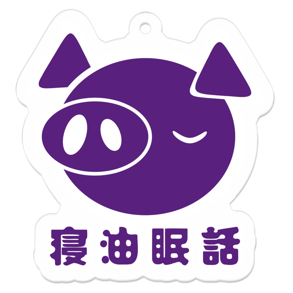 寝油眠話アクリルキーホルダー