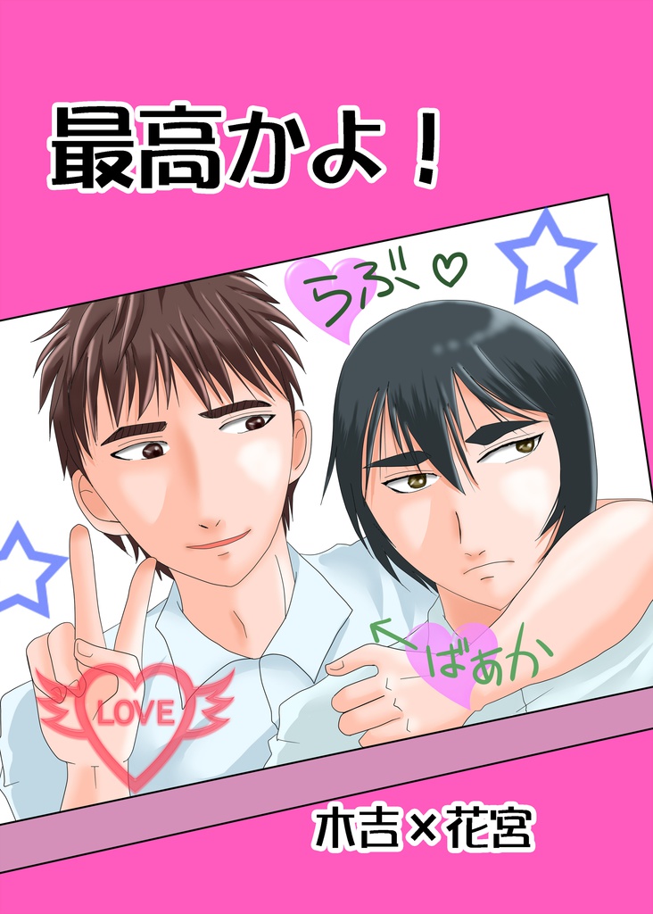 最高かよ