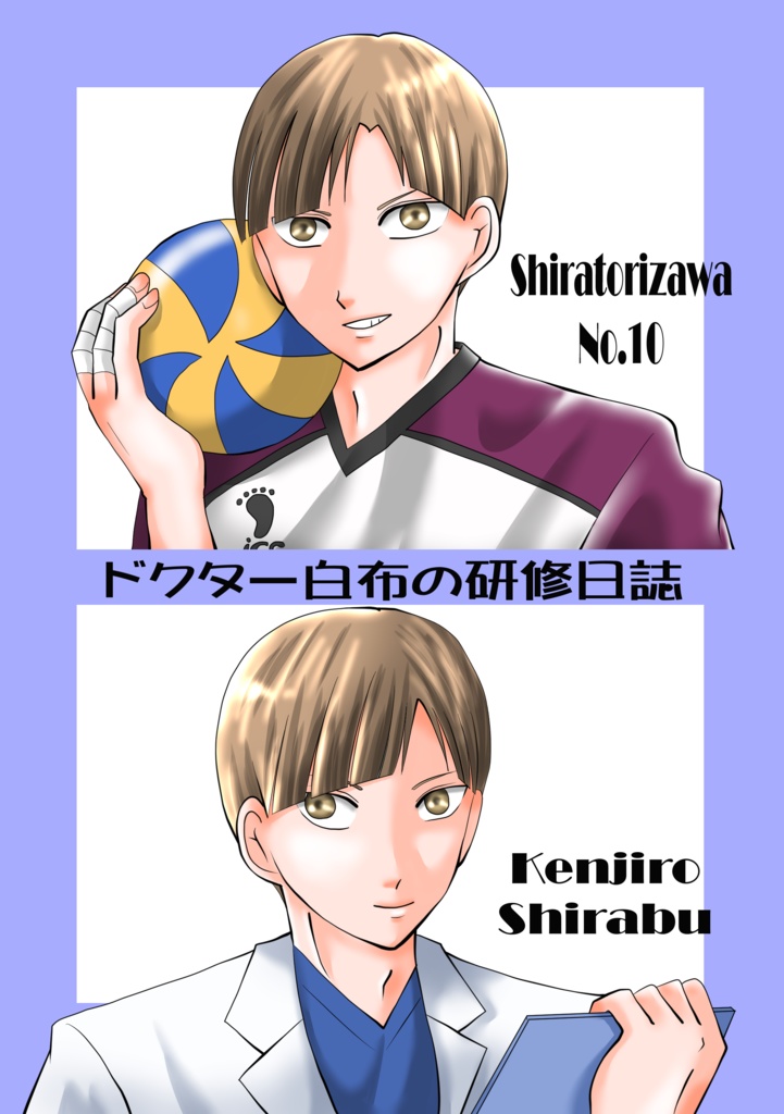 ドクター白布の研修日誌