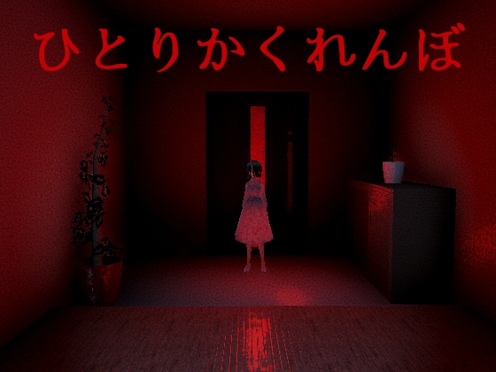 ひとりかくれんぼ(体験版)
