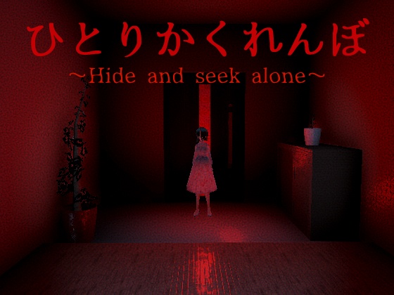 ひとりかくれんぼ～Hide and seek alone～