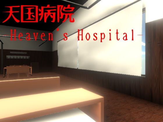 天国病院-Heaven's Hospital-(旧体験版)
