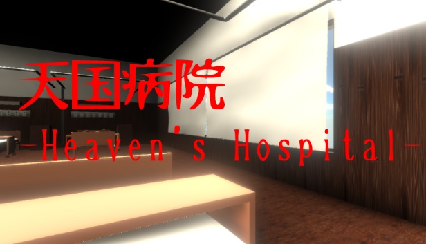 天国病院-Heaven's Hospital-(新体験版)