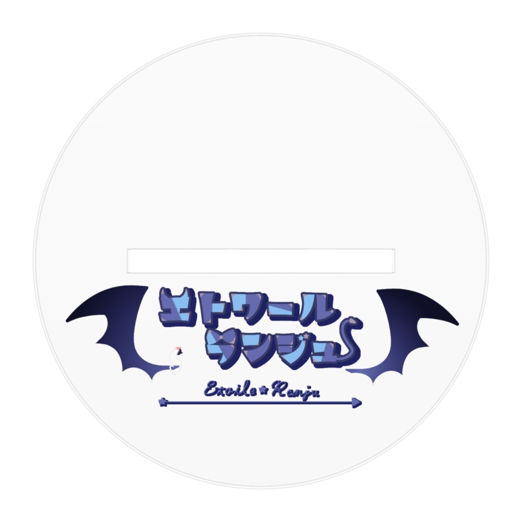 アクスタランジュ100㎜