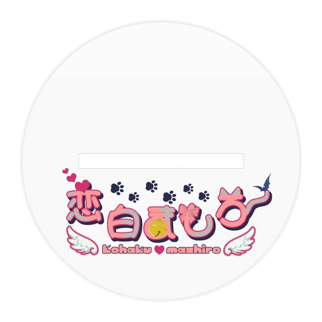 アクスタましろ100㎜