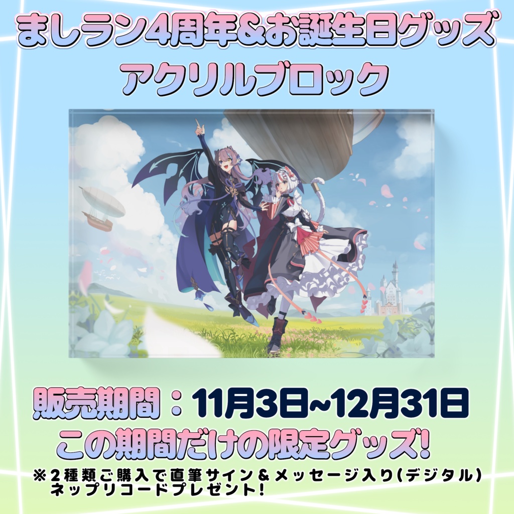 アクリルブロック ましラン4周年&お誕生日限定グッズ