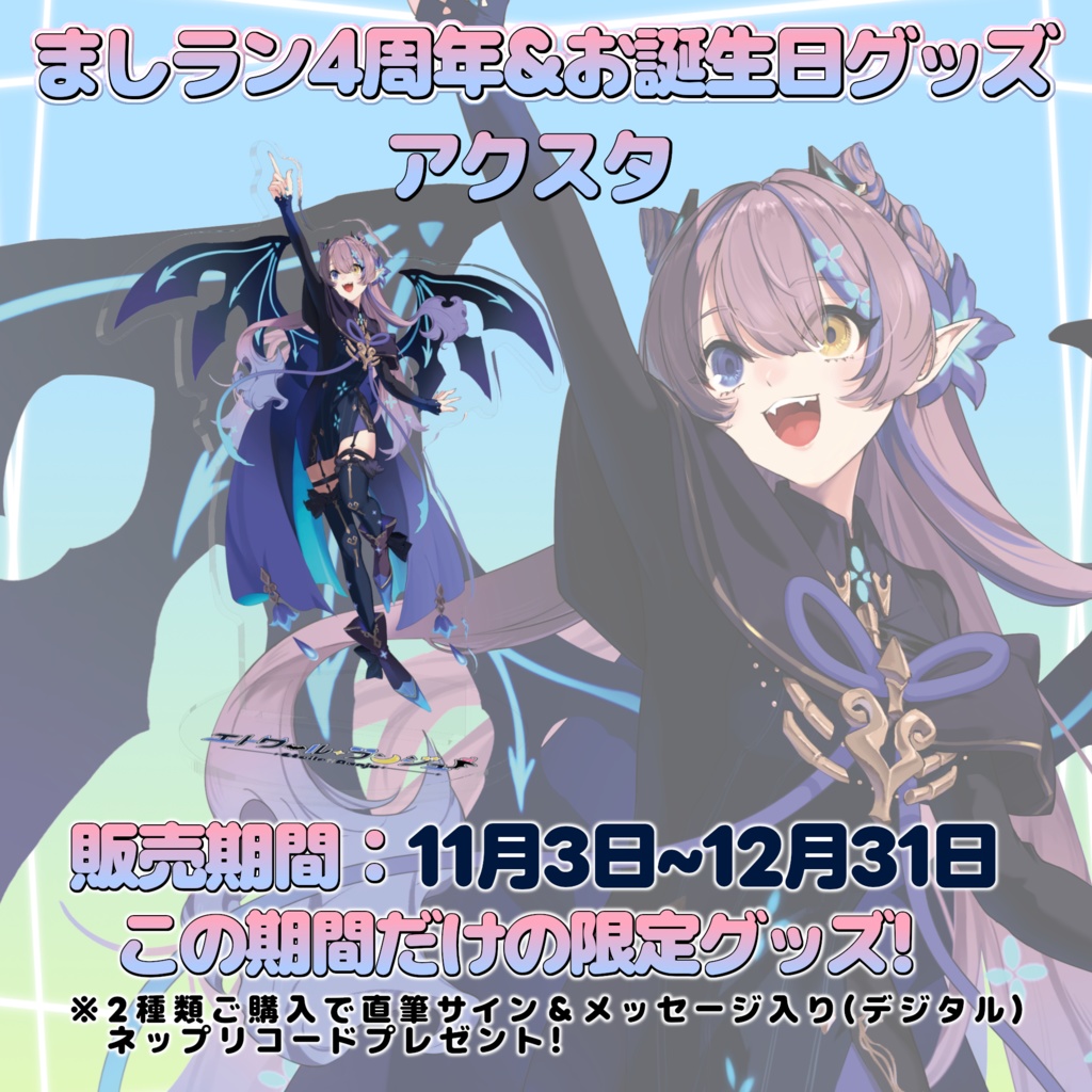 アクスタ ましラン4周年&お誕生日限定グッズ