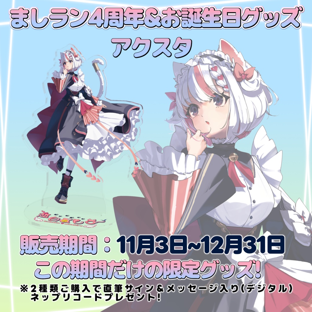 アクスタ ましラン4周年&お誕生日限定グッズ