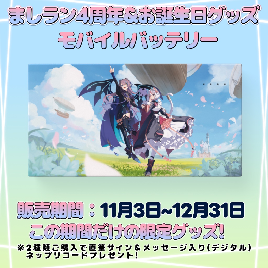 モバイルバッテリー ましラン4周年&お誕生日限定グッズ