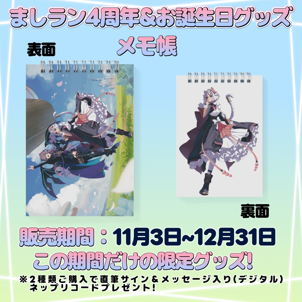 メモ帳：恋白ましろ ましラン4周年&お誕生日限定グッズ