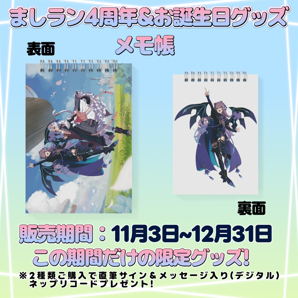 メモ帳:ランジュ ましラン4周年&お誕生日限定グッズ
