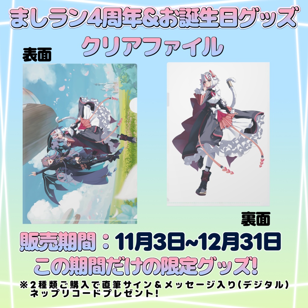 クリアファイル:ましろ ましラン4周年&お誕生日限定グッズ