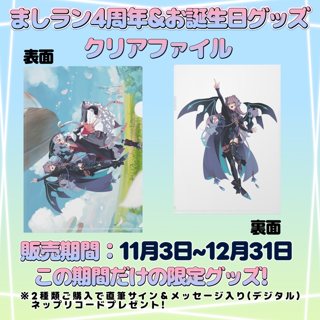 クリアファイル:ランジュ ましラン4周年&お誕生日限定グッズ
