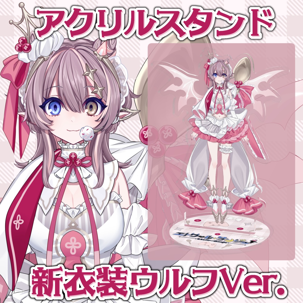 エトワール・ランジュ：新衣装アクスタ ウルフVer.
