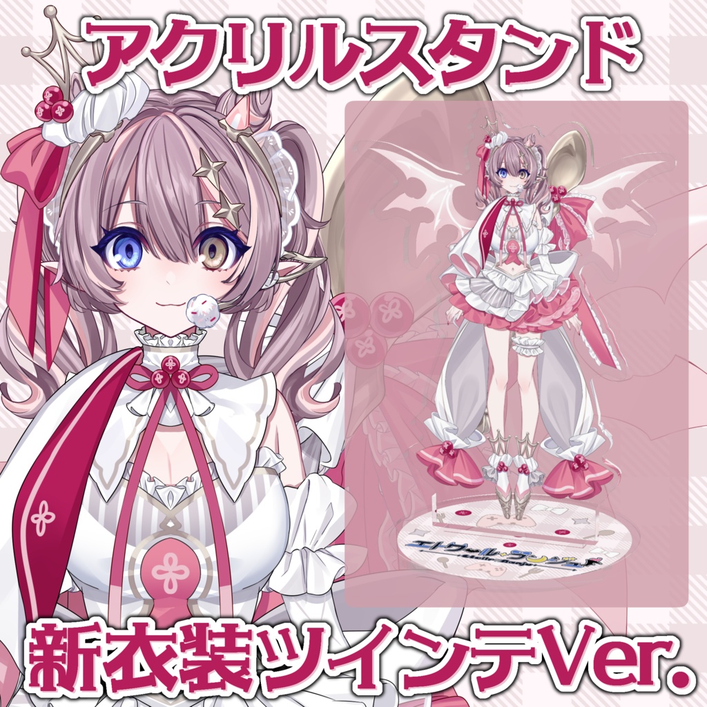 エトワール・ランジュ：新衣装アクスタ ツインテVer.