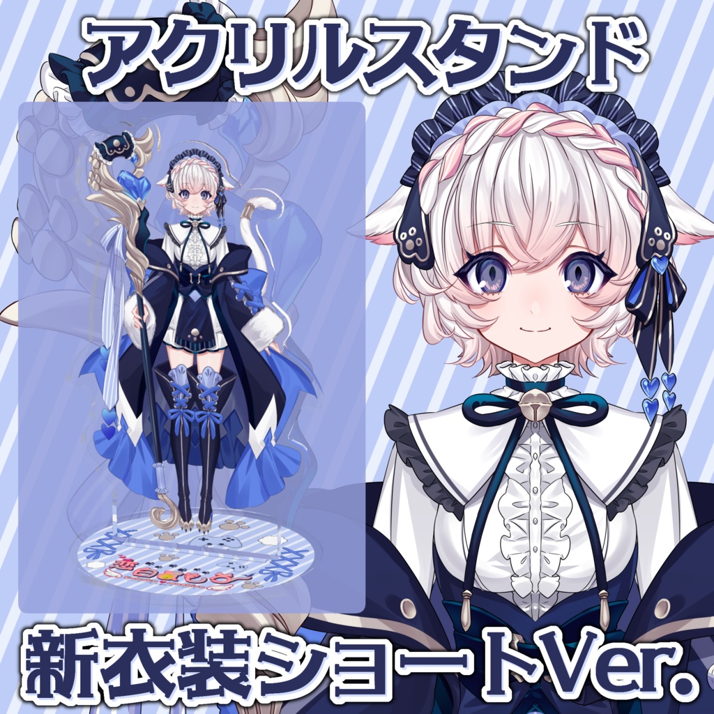 恋白ましろ：新衣装アクスタ ショートVer.