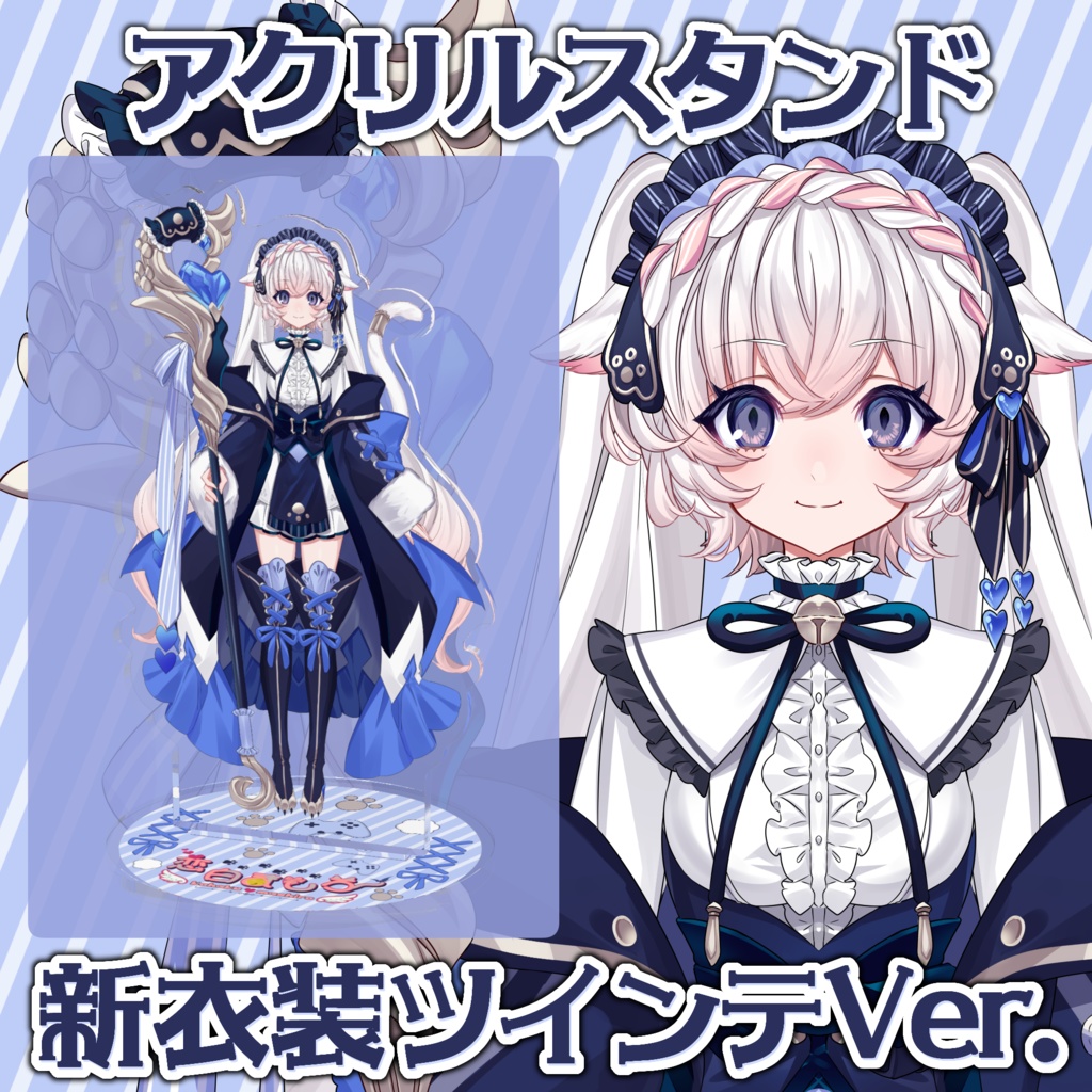 恋白ましろ：新衣装アクスタ ツインテVer.