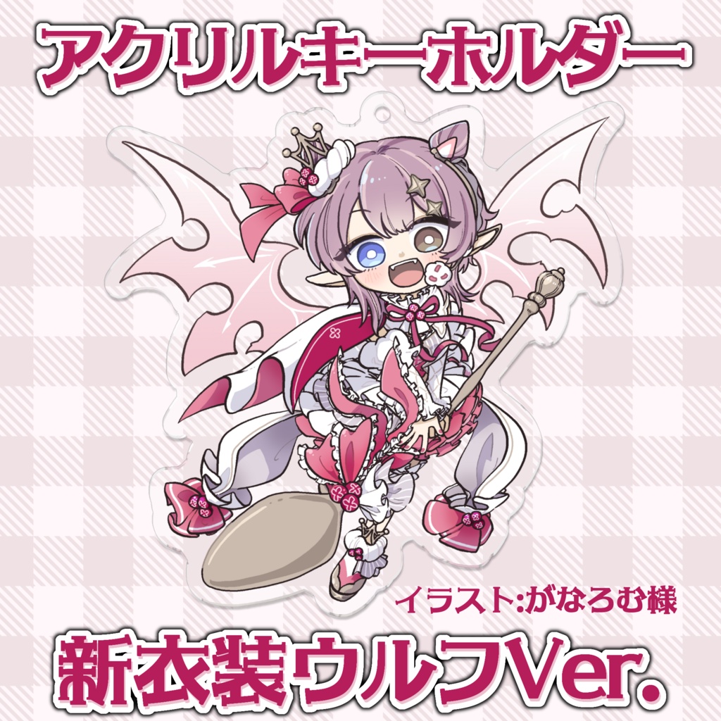 エトワール・ランジュ：新衣装アクキー ウルフVer.