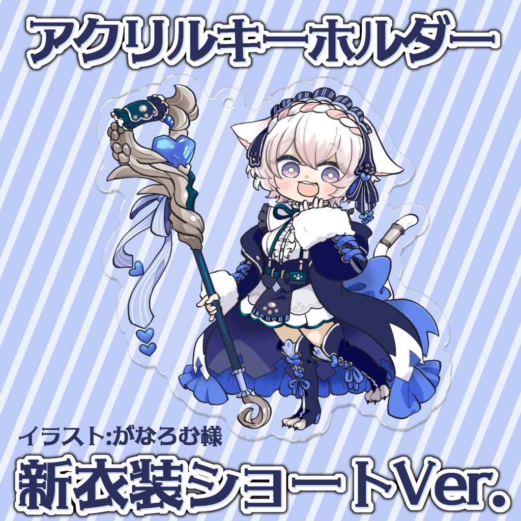 恋白ましろ：新衣装アクキー ショートVer.