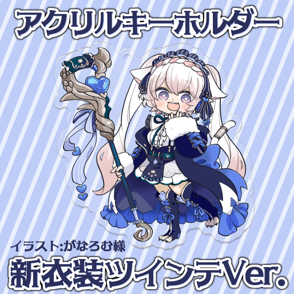 恋白ましろ：新衣装アクキー ツインテVer.