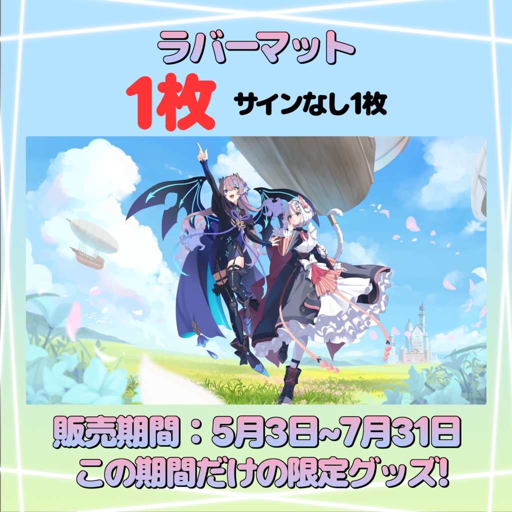 ラバーマット１枚 『4周年記念イラストVer.』