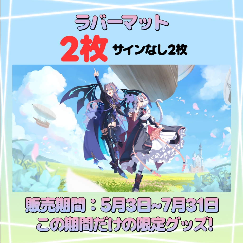 ラバーマット2枚 『4周年記念イラストVer.』