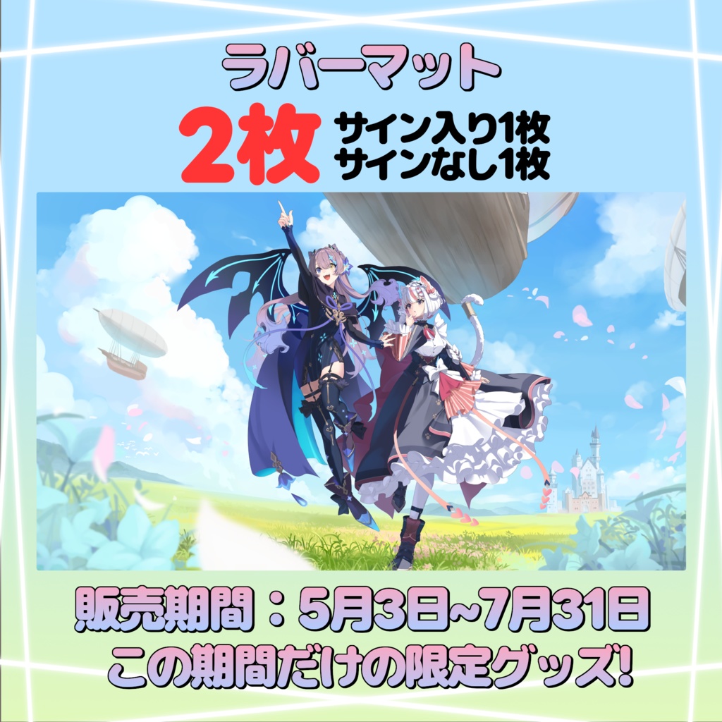 サインあり ラバーマット2枚 『4周年記念イラストVer.』