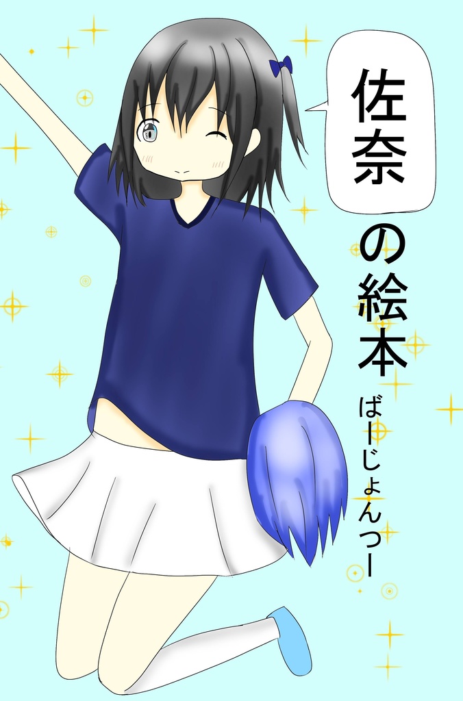 佐奈の絵本ばーじょんつー