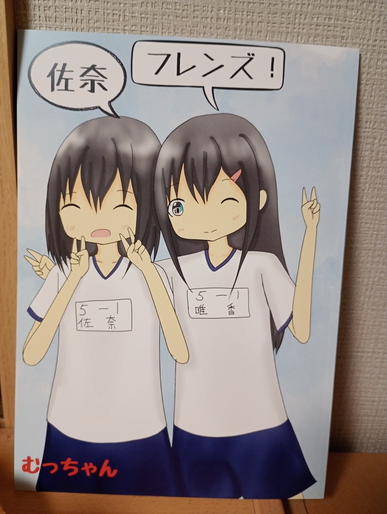 佐奈フレンズ！