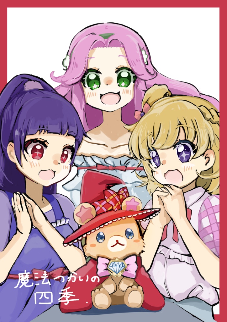 魔法つかいの四季